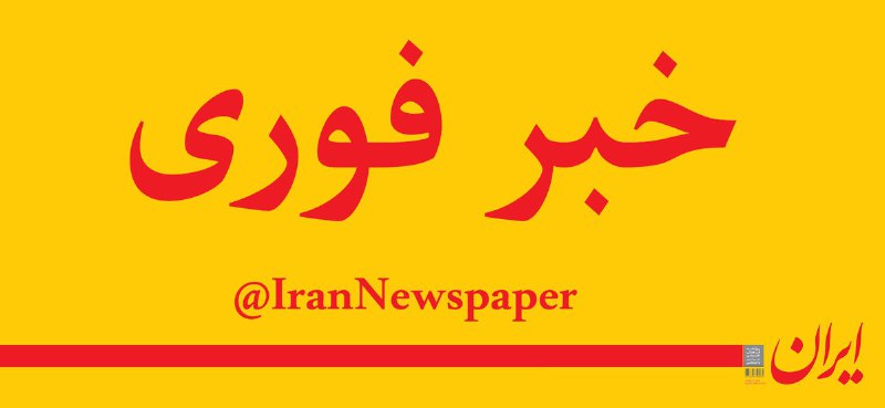 روزنامه ایران