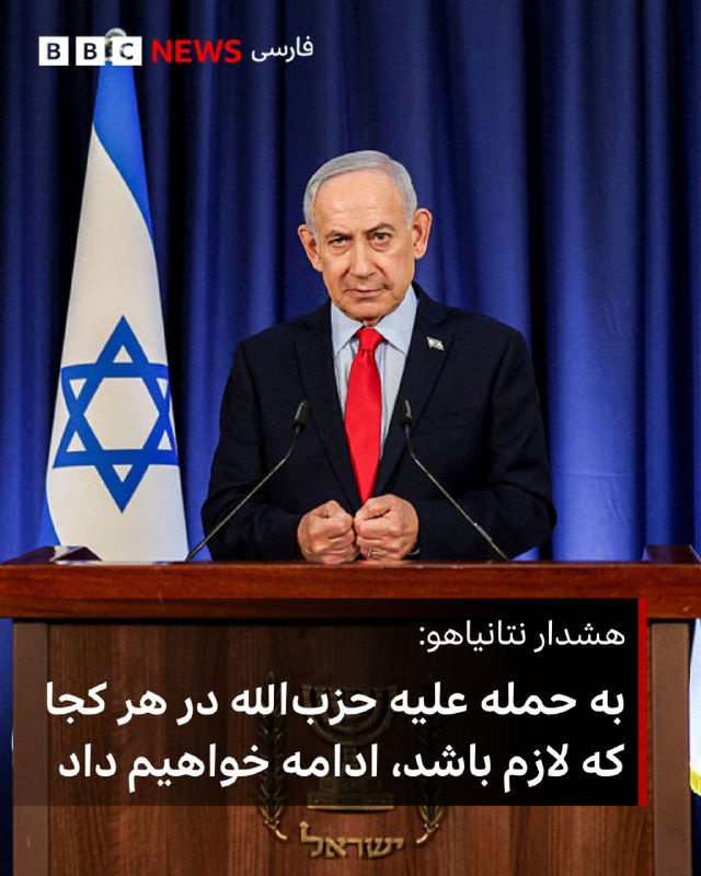 بنیامین نتانیاهو، نخست‌وزیر اسرائیل، می‌گوید که حتی پس از توافق آتش‌بس میان آمریکا و اسرائیل، این کشور «هر جا لازم باشد» به حمله علیه حزب‌الله ادامه خواهد داد.پیشتر اسرائیل اعلام کرده بود که این آتش‌بس شامل لبنان نمی‌شود؛ با این حال، جمهوری اسلامی می‌گوید که حملات ادامه‌دار اسرائیل به لبنان، «نقض جدی» این توافق است.آقای نتانیاهو گفت
