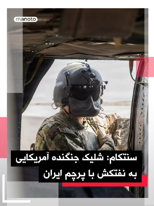 سنتکام در بیانیه‌ای اعلام کرده نیروهای آمریکایی در دریای عمان «در چارچوب اجرای محاصره»، یک نفتکش خالی با پرچم ایران را که در حال حرکت به سمت یکی از بنادر ایران بود، از کار انداختند.سنتکام اعلام کرد پیش از این اقدام، چندین هشدار به این نفتکش داده شده، اما خدمه از دستورات تبعیت نکرده‌اند.در ادامه آمده است که نیروهای آمریکایی با شلیک چند گلوله از توپ ۲۰ میلی‌متری یک جنگنده اف/ای-۱۸ سوپر هورنت سکان نفتکش را از کار انداختند.@VahidOOnLineفکر کنم ترامپ قانون گذاشته از یه حدی بیشتر نباید خرج محاصره دریایی بشه. نفتکش قبلی را با توپ ناوشکن متوقف کردند این یکی را با تیربار اف-۱۸ زدند به سکانش._KhodaBiamorz 📡 @VahidOnline