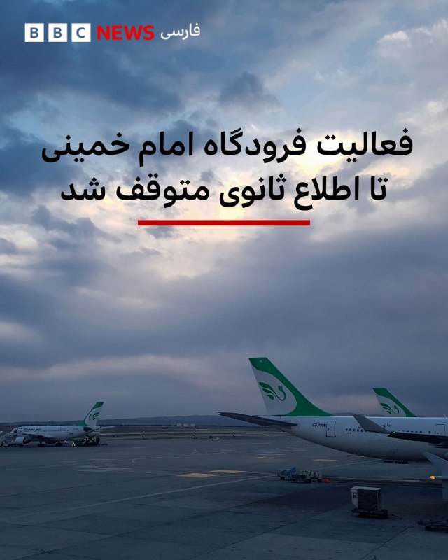 با به اوج رسیدن نگرانی از آغاز درگیری مجدد نظامی میان ایران و اسرائیل، سازمان هواپیمایی ایران اعلام کرد تمامی پروازهای شهر فرودگاهی امام خمینی از بامداد دوشنبه ۱۸ خرداد تا اطلاع ثانوی متوقف خواهد شد.در اطلاعیه این سازمان آمده است