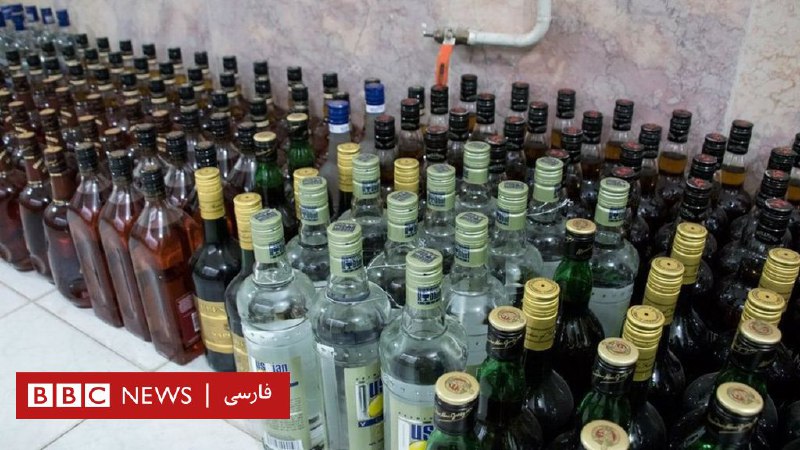 مشروب دست‌ساز در ایران حداقل ۲۰ نفر را کشت و صد نفر را راهی بیمارستان کرد