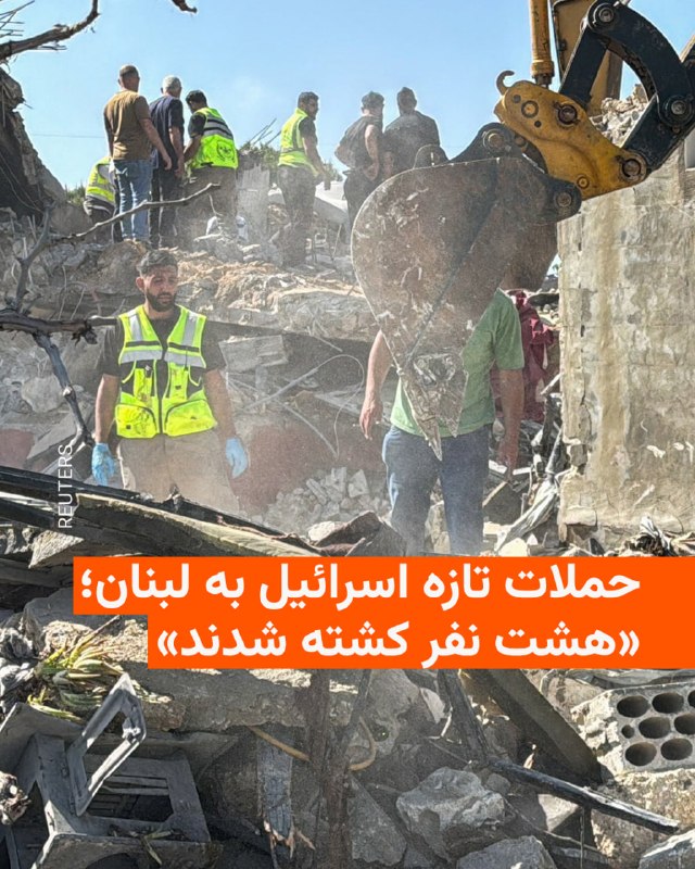 مقام‌های لبنانی روز شنبه اعلام کردند که در حملات هوایی اسرائیل به جنوب لبنان، هشت نفر کشته شده‌اند. همچنین بزرگراهی در جنوب بیروت هدف حمله هوایی قرار گرفت.این حملات تازه با وجود آتش‌بس سه‌هفته‌ای میان اسرائیل و حزب‌الله، گروه مورد حمایت [جمهوری اسلامی در] ایران، انجام شد؛ آتش‌بسی که تأثیر چندانی در توقف تبادل روزانه آتش، عمدتاً در جنوب لبنان، نداشته است.حزب‌الله روز شنبه اعلام کرد که در واکنش به ادامه حملات، نیروهای اسرائیلی در شمال این کشور را با پهپاد هدف قرار داده است.@VahidHeadline📡 @VahidOnline