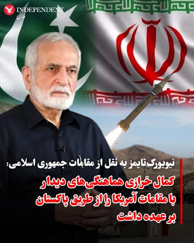 نیویورک‌تایمز در گزارشی به نقل از مقامات جمهوری اسلامی که نام آنها را اعلام نکرده گزارش داده که کمال خرازی، وزیر خارجه اسبق و نماینده اسبق جمهوری اسلامی در سازمان ملل که اخیرا در حمله به محل اختفایش به شدت زخمی شده، در روزهای گذشته بر هماهنگی‌های مربوط به دیدار احتمالی با جی‌دی‌ ونس، معاون رئیس‌جمهوری آمریکا نظارت داشته است. کمال خرازی از جمله چهره‌های جمهوری اسلامی است که همواره در حلقه درونی حاکمیت باقی‌ماند، مشاور و مورد اعتماد علی خامنه‌ای، رهبر کشته شده جمهوری اسلامی و عضو مجمع تشخیص مصلحت نظام است.او که در زمان جنگ ایران و عراق مسئولیت ستاد تبلیغات جنگ را بر عهده داشت، همواره نقشی کلیدی در سیاست خارجی جمهوری اسلامی ایفا کرده است و ریاست شورای راهبردی روابط خارجی را بر عهده دارد.@VahidOOnLine📡 @VahidOnline