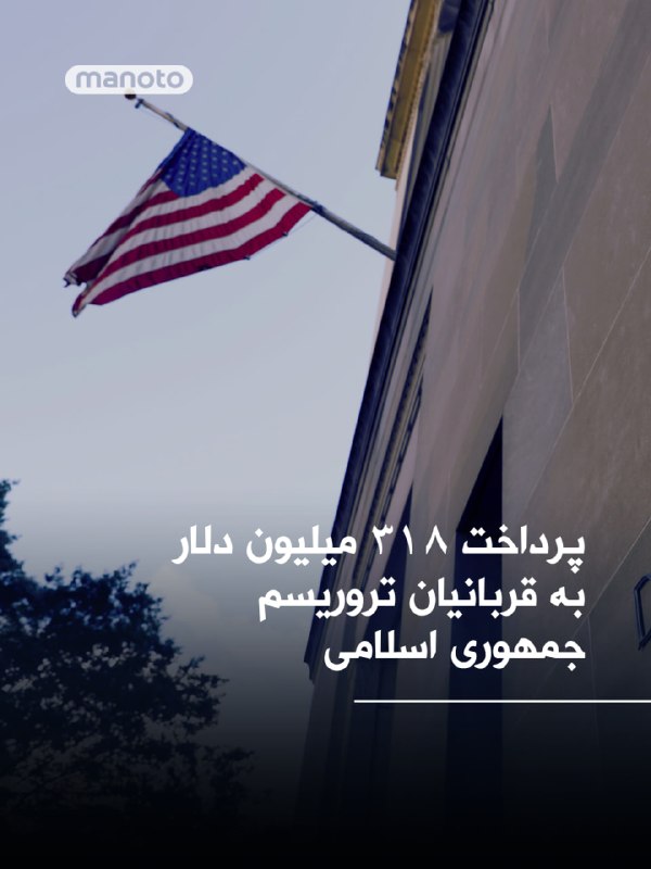 دادستانی فدرال ناحیه جنوبی نیویورک اعلام کرد پس از ۱۷ سال دعوای حقوقی، دولت آمریکا با یک توافق نهایی موافقت کرده که بر پایه آن حدود ۳۱۸ میلیون دلار به صدها قربانی تروریسم مورد حمایت جمهوری اسلامی پرداخت می‌شود.به گفته مقام‌های آمریکایی، این پرونده به ساختمانی ۳۶ طبقه در خیابان پنجم منهتن مربوط بود که منافع پنهان بانک ملی ایران در آن، از طریق شرکت‌های پوششی، در جریان رسیدگی قضایی آشکار شد. دادستانی آمریکا گفت این دارایی‌ها سال‌ها پنهان شده بود و درآمد آن به بانک ملی ایران منتقل می‌شد.بر اساس این توافق، ۱۲۹ میلیون دلار از مبلغ یادشده در اسفند ۱۴۰۴ پرداخت شده و ۱۸۹ میلیون دلار دیگر نیز همراه با بهره، ظرف سه سال آینده پرداخت خواهد شد. این پول به قربانیان و خانواده‌های آسیب‌دیدگان حملات مختلف، از جمله بمب‌گذاری ۱۹۸۳ در بیروت، حملات ۱۱ سپتامبر و حملات گروه‌های نیابتی جمهوری اسلامی در اسرائیل و دیگر نقاط، اختصاص می‌یابد.@VahidOOnLine📡 @VahidOnline