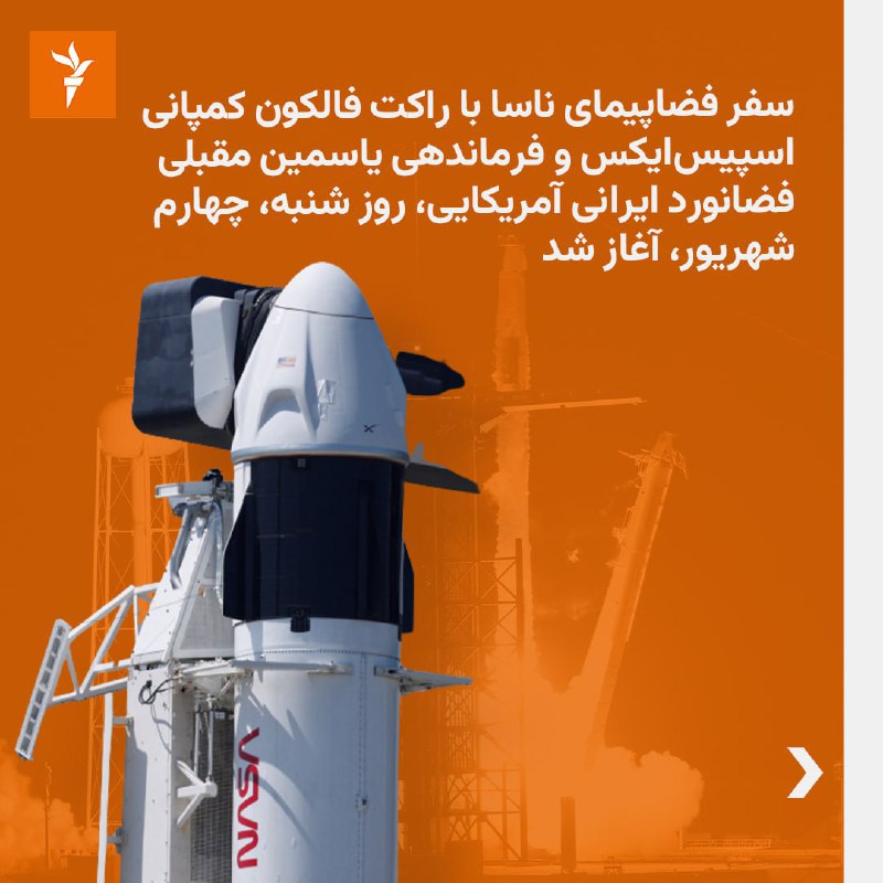 سفر فضاپیمای #ناسا با راکت فالکون کمپانی #اسپیس‌_ایکس و فرماندهی #یاسمین_مقبلی، فضانورد ایرانی-آمریکایی، روز شنبه، چهارم شهریور، آغاز شد.در این مأموریت به نام «کرو سِوِن» سه نفر  دیگر خانم مقبلی را همراهی می‌کنند.در طول مأموریت این تیم که تقریباً شش ماه طول می‌کشد، اعضا بیش از ۲۰۰ آزمایش علمی و تکنولوژیکی انجام خواهند داد.یاسمین مقبلی که اهل شهر بالدوین در ایالت نیویورک آمریکا است، مدرک مهندسی خود را از دانشگاه‌های ام‌آی‌تی و دانشکده عالی نیروی دریایی ارتش آمریکا دریافت کرد و در دوران خدمت در ارتش در بیش از ۱۵۰ مأموریت جنگی شرکت داشته است.او  اواخر سال ۱۳۹۸ به‌عنوان یکی از فضانوردان جدید ناسا انتخاب شد.🔸خانم مقبلی در بحبوحه اعتراضات سال ۱۴۰۱ با انتشار تصویری از خود و فرزاندنش به اعتراضات در ایران واکنش نشان داده و از آن تمجید کرده بود.@VahidHeadline📡 @VahidOnlineسفر فضاپیمای #ناسا با راکت فالکون کمپانی #اسپیس‌_ایکس و فرماندهی #یاسمین_مقبلی، فضانورد ایرانی-آمریکایی، روز شنبه، چهارم شهریور، آغاز شد.در این مأموریت به نام «کرو سِوِن» سه نفر  دیگر خانم مقبلی را همراهی می‌کنند.در طول مأموریت این تیم که تقریباً شش ماه طول می‌کشد، اعضا بیش از ۲۰۰ آزمایش علمی و تکنولوژیکی انجام خواهند داد.یاسمین مقبلی که اهل شهر بالدوین در ایالت نیویورک آمریکا است، مدرک مهندسی خود را از دانشگاه‌های ام‌آی‌تی و دانشکده عالی نیروی دریایی ارتش آمریکا دریافت کرد و در دوران خدمت در ارتش در بیش از ۱۵۰ مأموریت جنگی شرکت داشته است.او  اواخر سال ۱۳۹۸ به‌عنوان یکی از فضانوردان جدید ناسا انتخاب شد.🔸خانم مقبلی در بحبوحه اعتراضات سال ۱۴۰۱ با انتشار تصویری از خود و فرزاندنش به اعتراضات در ایران واکنش نشان داده و از آن تمجید کرده بود.@VahidHeadline📡 @VahidOnline