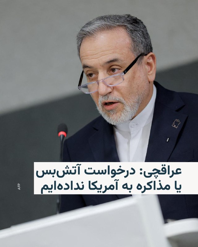 وزیر امور خارجه جمهوری اسلامی روز پنجشنبه اعلام کرد که جمهوری اسلامی بعد از شش روز درگیری نظامی با آمریکا و اسرائیل خواستار آتش‌بس نیست.عباس عراقچی در گفت‌وگو با شبکه ان‌بی‌سی نیوز گفت