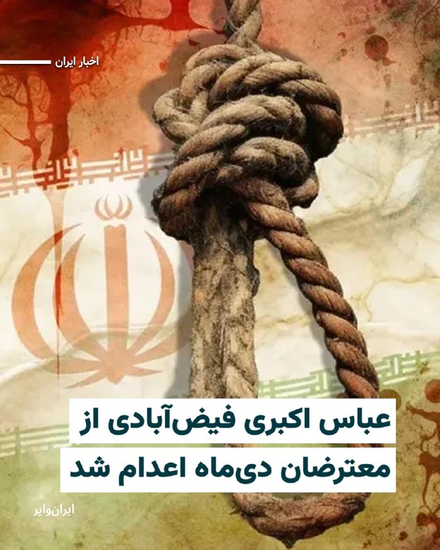 خبرگزاری «میزان» رسانه قوه قضاییه جمهوری اسلامی اعلام کرد حکم اعدام «عباس اکبری فیض‌آبادی»، از متهمان پرونده اعتراضات دی‌۱۴۰۴ در شهرستان «نایین» اصفهان، صبح روز دوشنبه ۴خرداد۱۴۰۵ اجرا شده است.«میزان» مدعی شده که عباس اکبری از «لیدرهای مسلح» اعتراضات در نایین بوده و در جریان حمله به فرمانداری این شهر و برخی مراکز حکومتی، به سوی ماموران امنیتی تیراندازی کرده است.@VahidHeadline📡 @VahidOnline