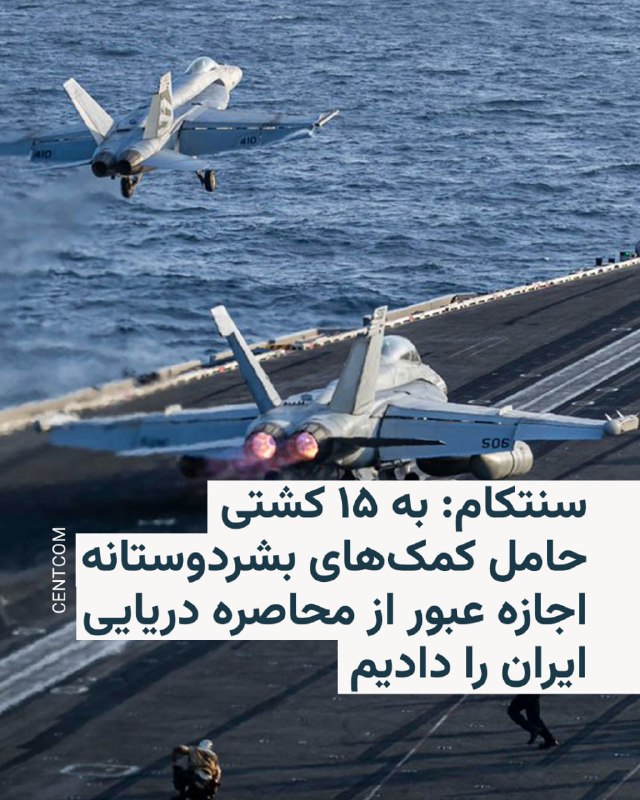 ستاد فرماندهی مرکزی ایالات متحده روز چهارشنبه ۲۳ اردیبهشت با تاکید بر ادامه محاصره دریایی بنادر ایران اعلام کرد که از زمان آغاز این عملیات، به ۱۵ کشتی حامل کمک‌های بشردوستانه اجازه عبور داده شده است.سنتکام در پیامی در شبکه ایکس نوشت که نیروهای آمریکایی طی چهار هفته گذشته ۶۷ کشتی تجاری را وادار به تغییر مسیر کرده و چهار شناور را نیز برای اجرای محاصره «از کار انداخته‌اند».این فرماندهی همچنین اعلام کرد اوایل هفته جاری، دو کشتی تجاری دیگر پس از تماس رادیویی و شلیک تیر هشدار از سوی نیروهای آمریکایی مسیر خود را تغییر داده و از ادامه حرکت به سمت بنادر ایران منصرف شدند.@VahidHeadline📡 @VahidOnline