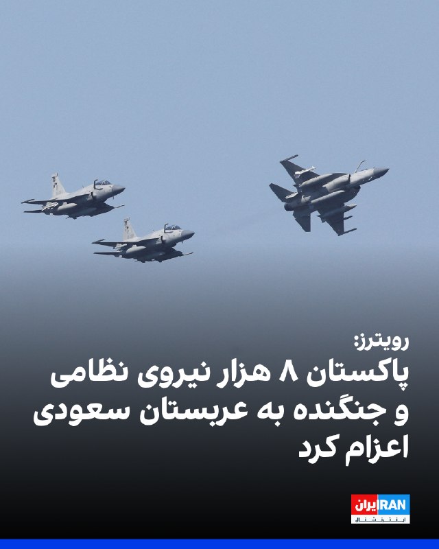 خبرگزاری رویترز به نقل از منابع آگاه گزارش داد پاکستان در چارچوب پیمان دفاعی خود با عربستان سعودی، ۸ هزار نیروی نظامی به همراه یک اسکادران جنگنده و سامانه پدافند هوایی به این کشور اعزام کرده است.به گزارش رویترز، این نیروها از توان عملیاتی برخوردارند و با هدف حمایت از عربستان سعودی در صورت ازسرگیری حملات علیه این کشور مستقر شده‌اند.این تحرک نظامی در حالی صورت می‌گیرد که پاکستان نقش اصلی میانجی‌گری میان تهران و واشینگتن را بر عهده دارد.@VahidOOnLine📡 @VahidOnline