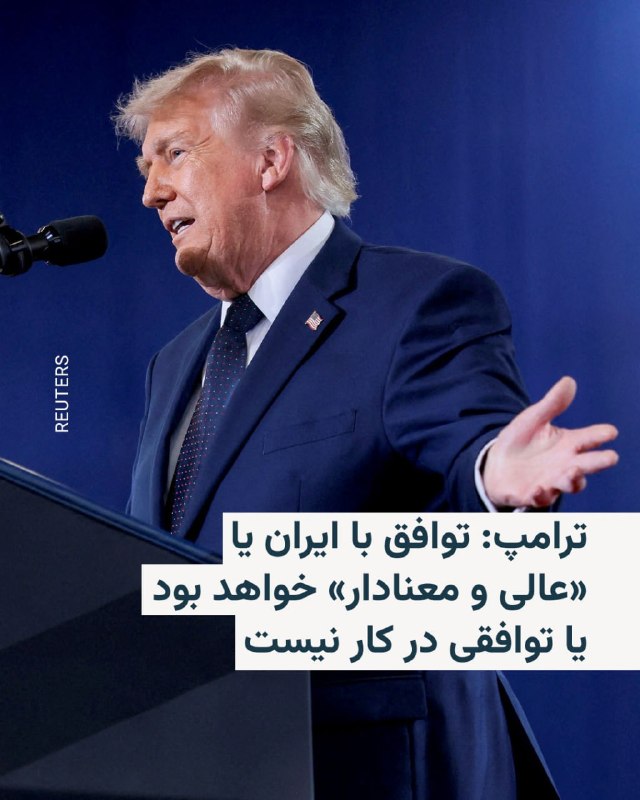 دونالد ترامپ، رئیس‌جمهور آمریکا، در پیامی در شبکه اجتماعی تروث سوشال گفت توافق احتمالی با ایران یا «عالی و معنادار» خواهد بود یا اساساً توافقی در کار نخواهد بود.آقای ترامپ در این پیام، منتقدان خود در میان دموکرات‌ها و برخی جمهوری‌خواهان را به باد انتقاد گرفت و گفت آنان «هیچ چیز» دربارهٔ توافق احتمالی او با ایران نمی‌دانند و حتی دربارهٔ موضوعاتی اظهار نظر می‌کنند که به گفتهٔ او «هنوز مذاکره نشده‌اند».ترامپ تأکید کرد توافق مورد نظر او با ایران «دقیقاً نقطهٔ مقابل» توافق هسته‌ای برجام خواهد بود؛ توافقی که او بار دیگر آن را «فاجعه» خواند و دولت باراک اوباما را به گشودن «مسیر مستقیم و آشکار» ایران به سوی جنگ‌افزار هسته‌ای متهم کرد.او در پایان پیام خود نوشت