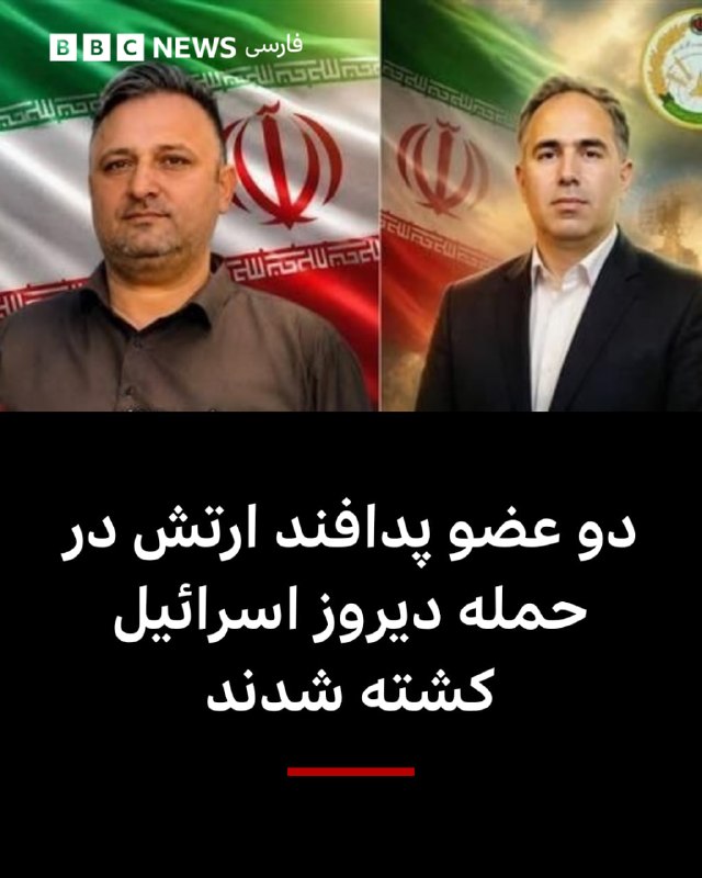 دو عضو نیروی پدافند هوایی ارتش ایران در حمله دیروز اسرائیل کشته شدندتاکنون در حملات دوشنبه و سه‌شنبه اسرائیل کشته‌ای گزارش نشده بود و ۱۵ زخمی اعلام شده بود.ارتش اسرائیل دیروز گفت حمله «همه‌جانبه‌ای» به سامانه‌های پدافندی راهبردی ایران کرده است.بنابر بیانیه‌ ارتش اسرائیل، در جنگ ۱۲ روزه پدافند ایران ضعیف شد اما بعد «سامانه‌های پدافندی در نقاط مختلف ایران» مستقر شدند تا توانشان را بازسازی کنند که در این حملات این سامانه‌ها منهدم شدند.@VahidHeadline📡 @VahidOnline