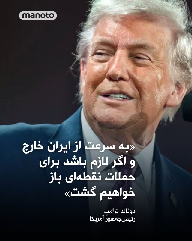 دونالد ترامپ در گفتگو با خبرگزاری رویترز گفته ایالات متحده «به‌سرعت از ایران خارج خواهد شد» و در صورت نیاز برای «حملات نقطه‌ای» بازخواهد گشت.وقتی از او پرسیده شد که چه زمانی آمریکا جنگ با جمهوری‌اسلامی را پایان‌یافته می‌داند، ترامپ پاسخ داد