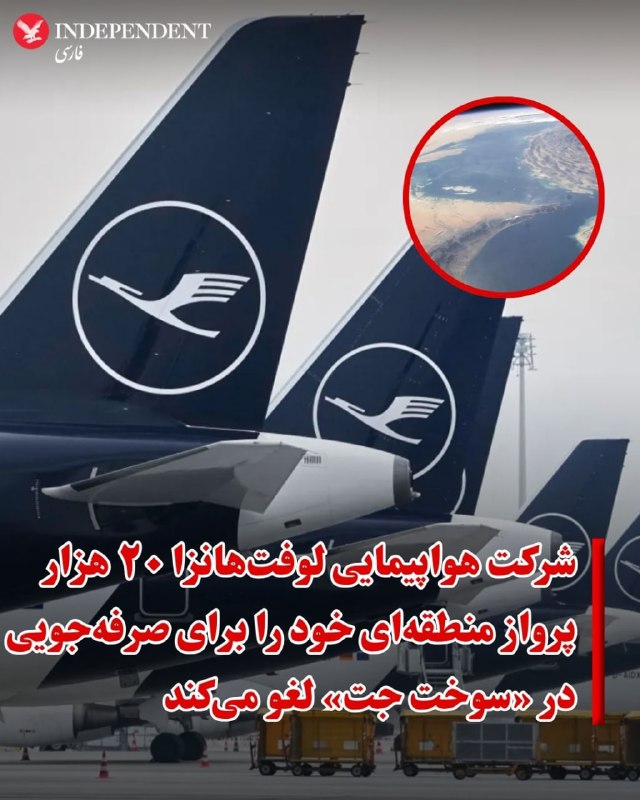 شرکت هواپیمایی لوفت‌هانزا با هدف صرفه‌جویی در سوخت جت، برخی از مسیرهای اروپایی و ۲۰ هزار پرواز کوتاه‌برد برنامه‌ریزی شده تا ماه اکتبر را لغو می‌کند.به گزارش وال استریت ژورنال این گروه آلمانی روز سه‌شنبه اعلام کرد که پروازهای لغو شده توسط چندین شرکت هواپیمایی آن، عمدتاً منطقه‌ای انجام می‌شود و معادل ۱٪ کاهش در ظرفیت مسافران آن خواهد بود.این اقدام در پی تنش‌ها در خاورمیانه و بسته شدن تنگه هرمز که خطوط هوایی را با کمبود سوخت جت مواجه خواهد کرد گرفته شده است.آپوستولوس تزیزیکوستاس، کمیسر حمل‌ونقل اتحادیه اروپا روز سه‌شنبه اول اردیبهشت‌ماه هشدار داد  که بسته‌ماندن تنگه هرمز پیامدهای فاجعه‌باری برای جهان و اروپا خواهد داشت.این مقام ارشد اتحادیه اروپا که برای شرکت در اجلاس ویژه شورای اروپا در بروکسل صحبت می‌کرد با هشدار درباره کمبود سوخت جت برای هواپیماهای مسافربری، خواستار پیدا کردن راه‌های جایگزین برای استقلال و تکثر منابع انرژی ۲۷ کشور اروپایی شد.@VahidOOnLine📡 @VahidOnline