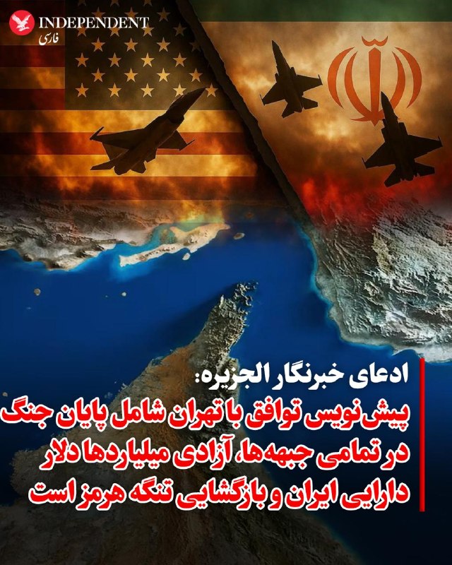خبرنگار الجزیره به نقل از «منابع خود»، مفاد کلیدی پیش‌نویس توافقی را که قرار است میان واشنگتن و تهران نهایی شود را اعلام کرد.خبرنگار الجزیره مدعی شد، توافق پیشنهادی شامل «پایان جنگ در تمامی جبهه‌ها از جمله لبنان»، «آزادسازی چندین میلیارد دلار از دارایی‌های مسدودشده ایران»، «رفع محاصره دریایی آمریکا و بازگشایی تنگه هرمز» و همچنین «عقب‌نشینی نیروهای آمریکایی از مجاورت مرزهای ایران» است.پس از اجرای این گام‌ها، طرفین یک مهلت ۳۰ روزه، که با توافق دوطرفه قابل تمدید است، خواهند داشت تا درباره مسئله هسته‌ای به توافق برسند که در طول این مدت نیز تردد از تنگه هرمز تسهیل خواهد شد.به گفته این خبرنگار، از نظر ایران، مدیریت تنگه هرمز یک موضوع دوجانبه میان تهران و مسقط تلقی می‌شود و گفتگوها در این زمینه با عمان در جریان است.@VahidOOnLine📡 @VahidOnline