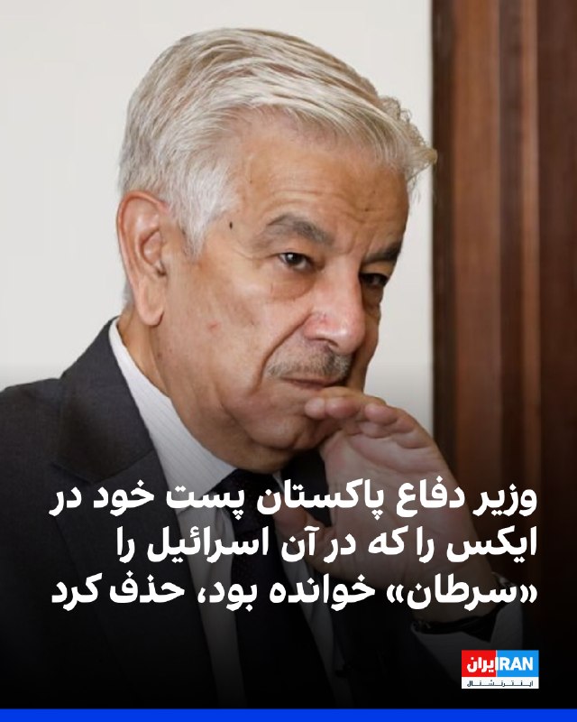 وزیر دفاع پاکستان پست جنجالی خود در شبکه اجتماعی ایکس را که در آن اسرائیل را «سرطان» و «نفرینی برای بشریت» خوانده بود، حذف کرد.او ساعاتی پیش در این پست نوشته بود