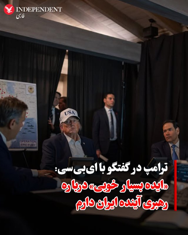 ♦️ خبرنگار شبکه ای‌بی‌سی، پس از گفتگوی مستقیم با دونالد ترامپ گزارش داد که رئیس‌جمهور آمریکا از استراتژی پسا-جنگ در ایران و تداوم عملیات نظامی اطمینان کامل دارد. ترامپ در پاسخ به پرسشی درباره آینده سیاسی ایران تایید کرد که ایالات متحده «ایده بسیار خوبی» نسبت به چهره‌های جایگزین برای رهبری آینده این کشور دارد و گزینه‌هایی را در این زمینه شناسایی کرده است.رئیس‌جمهوری آمریکا با تاکید بر اینکه حملات اخیر آسیب‌های فلج‌کننده‌ای به توانمندی‌های جمهوری اسلامی وارد کرده، گفت که این عملیات می‌تواند «تا هر زمان که بخواهیم» ادامه یابد؛ چرا که به عقیده او، توان ضربه متقابل تهران به شدت محدود شده است. ترامپ همچنین با اشاره به «اتحاد بزرگ» دولت‌های منطقه، از جمله عربستان سعودی و امارات متحده عربی در محکومیت اقدامات جمهوری اسلامی، نشان داد که نگران تشدید تنش‌های منطقه‌ای نیست. به گفته خبرنگار ای‌بی‌سی، لحن ترامپ نشان‌دهنده قاطعیت کامل در اتخاذ این تصمیم سرنوشت‌ساز بوده و هیچ اثری از تردید در او دیده نمی‌شود.@VahidOOnLine📡 @VahidOnline