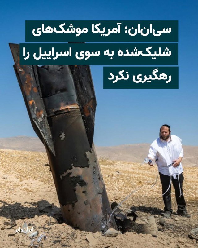 یک مقام آمریکایی، روز دوشنبه ۱۸ خرداد ۱۴۰۵، اظهارات مطرح‌شده از سوی ارتش اسراییل مبنی بر مشارکت ایالات متحده در رهگیری موشک‌های بالستیک شلیک‌شده از جمهوری اسلامی به سوی اسراییل را رد کرد.به گزارش سی‌ان‌ان، این مقام آمریکایی گفت ارتش ایالات متحده هیچ‌یک از موشک‌های ایرانی که بامداد دوشنبه به سمت اسراییل شلیک شدند را رهگیری نکرده است. این موضع‌گیری در حالی مطرح می‌شود که در دورهای پیشین درگیری میان ایران و اسراییل، آمریکا با استفاده از سامانه‌های دفاعی خود در رهگیری برخی موشک‌های شلیک‌شده به سوی اسراییل مشارکت داشت.@VahidHeadlineنباید اینجوری نگاه کرد که تعداد موشک‌ها چقدر بوده و نیاز به کمک داشتند یا نه؟📡 @VahidOnline