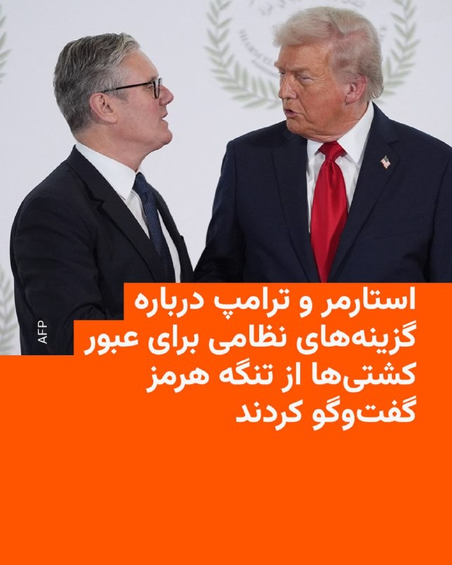 کی‌یر استارمر، نخست‌وزیر بریتانیا،  روز جمعه ۲۱ فروردین اعلام کرد که در گفت‌وگویی که شب گذشته با دونالد ترامپ داشته، در مورد قابلیت‌های نظامی و لجستیک عبور کشتی‌ها از تنگه هرمز صحبت کرده است.نخست‌وزیر بریتانیا گرچه این موضوع را« محور بحث» اخیر خود با رئیس‌جمهور ایالات متحده عنوان کرده اما تأکید کرده که «همچنین تمرکز بر یک طرح عملی در رابطه با ناوبری از طریق تنگه است.»استارمر در جریان سفر خود به خاورمیانه تأکید کرد