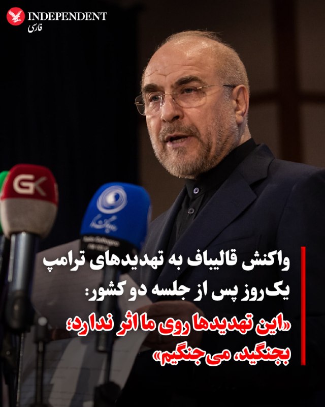 محمدباقر قالیباف، رئیس مجلس شورای اسلامی در واکنش به تهدیدهای اخیر آمریکا مبنی بر محاصره دریایی که یک‌روز پس از مذاکرات اسلام‌آباد مطرح شد، گفت که ملت ایران در ۴۷ سال گذشته ثابت کرده است که با فشار نظامی و تحریم تسلیم نمی‌شود.قالیباف با «مستاصل» خواندن دشمن، اظهار داشت که «این قبیل لفاظی‌ها فاقد اثر بوده و دنیا استقامت ایران را به چشم خود دیده است».او با هشدار به واشنگتن گفت