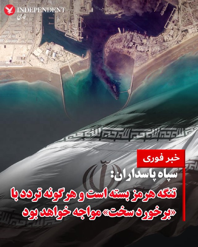 ♦️روابط عمومی سپاه پاسداران انقلاب اسلامی، روز جمعه هفتم فروردین ماه با انتشار بیانیه‌ای، تهدید کرد عبور و مرور کشتی «از و به» مبدا بنادر «هم‌پیمانان و حامیان» اسرائیل آمریکا از هر کریدوری ممنوع است.در این بیانیه به نقل از نیروی دریایی سپاه آمده است