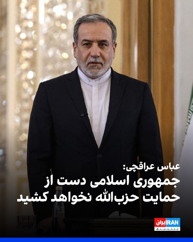عباس عراقچی، وزیر خارجه جمهوری اسلامی، در پیامی به شیخ نعیم قاسم، دبیرکل حزب‌الله لبنان، گفت