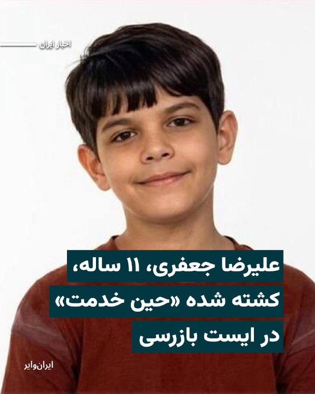 یکی از کودکان کشته شده در روزهای اخیر، علیرضا جعفری، کودک ۱۱ ساله و دانش‌آموز کلاس پنجم دبستان، به‌طور رسمی به عنوان کودک سرباز معرفی شد.او حین خدمت در ایست بازرسی سپاه کشته شده است. مادر او به روزنامه همشهری گفته است که علیرضا همراه پدرش در زمان انجام خدمت در یک ایست بازرسی در تهران جان خود را از دست داده است. پیش‌تر نام این کودک در فهرست کشته‌شدگان منتشر شده بود، اما به تازگی نهاد «بسیج فرهنگیان» نیز تأیید کرده است که او «حین انجام خدمت»  در ایست بازرسی کشته شده است. سهام نیوز و سازمان حقوق بشری هه‌نگاو، با اعلام این خبر نوشته‌اند مادر این کودک در مصاحبه با همشهری درباره نحوه حضور او در ایست بازرسی گفته است که شب حادثه، پدر علیرضا به دلیل «کمبود نیرو»، فرزند ۱۱ ساله‌اش را همراه خود برده بود. به گفته او، در این ایست‌های بازرسی معمولاً نوجوانان ۱۵ و ۱۶ ساله نیز شرکت می‌کنند.همچنین «سازمان بسیج فرهنگیان» اعلام کردە است کە این کودک ۱۱ ساله «حین خدمت» در ایست بازرسی اتوبان ارتش بر اثر حمله پهبادی جان باخته است.@VahidHeadline📡 @VahidOnline