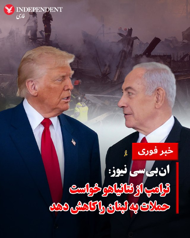 یک مقام ارشد دولت آمریکا در گفتگو با «ان‌بی‌سی نیوز» اعلام کرد که دونالد ترامپ در تماسی تلفنی با بنیامین نتانیاهو، از نخست‌وزیر اسرائیل خواسته است تا به منظور تضمین موفقیت مذاکرات با جمهوری اسلامی، دامنه حملات ارتش اسرائیل به لبنان را کاهش دهد.به گفته این مقام مسئول، هرچند دولت ترامپ و اسرائیل هر دو تاکید دارند که لبنان شامل توافق آتش‌بس اخیر نمی‌شود، اما تل‌آویو موافقت کرده است که در این زمینه «شریکی یاری‌رسان» باشد. این تماس تلفنی پس از آن برقرار شد که نتانیاهو روز چهارشنبه علنا وعده داد حملات به لبنان را با قدرت ادامه خواهد داد.@VahidOOnLine📡 @VahidOnline