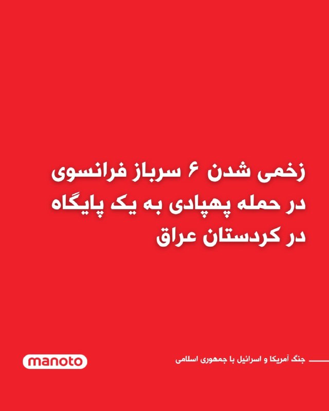 شش سرباز فرانسوی در پی یک حمله پهپادی به یک پایگاه نظامی در شمال عراق زخمی شده‌اند.به گفته مقام‌های محلی، این حمله پایگاهی در منطقه مخمور در جنوب‌غربی شهر اربیل را هدف قرار داده است؛ پایگاهی که به طور مشترک توسط نیروهای فرانسه و نیروهای پیشمرگه، نیروهای مسلح اقلیم کردستان عراق، مورد استفاده قرار می‌گیرد. این موضوع در بیانیه‌ای از سوی اومد خوشناو، استاندار اربیل، اعلام شده است.ارتش فرانسه نیز بعداً این حمله را تأیید کرد و گفت سربازان زخمی که «در حال شرکت در آموزش‌های ضدتروریسم همراه با نیروهای پیشمرگه و عراقی بودند» برای درمان به نزدیک‌ترین مرکز درمانی منتقل شده‌اند.پیش‌تر نیز یک منبع امنیتی به شبکه اسکای نیوز گفته بود در حملات پهپادی شب گذشته به یک پایگاه نظامی در داخل فرودگاه بین‌المللی اربیل، دو سرباز آمریکایی نیز زخمی شده‌اند.@VahidOOnLine📡 @VahidOnline