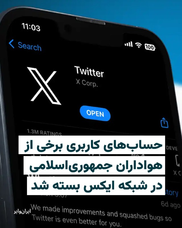 طی بیست و چهار ساعت گذشته، حساب کاربری برخی از هواداران جمهوری اسلامی در شبکه اجتماعی ایکس بسته شد.امیرحسین ثابتی، نماینده مجلس، مهدی فضائلی، عضو دفتر علی خامنه‌ای و یاسر جبرائیلی، دبیر کل حزب تمدن نوین، از جمله نخستین افرادی بودند که حساب‌های کاربری‌شان بسته شدبسته شدن حساب‌‌های کاربری محدود به مقامات نظام باقی نماند. میثم مطیعی و محمد‌حسین پویانفر، مداح، محمد‌حسین راجی از فرماندهان سابق سپاه نیز از داشتن حساب کاربری در این شبکه محروم شدند. چهره‌های رسانه‌‌ای هوادار نظام مانند محمدمسیح یاراحمدی، امیر تنها، علی بی‌طرفان، علیرضا مستوفی، علیرضا آهنگران، مهدی روحانی فرد، مهدی نیکخواه نیز طی بیست و چهار ساعت گذشته اکانت‌هایشان بسته شد.@VahidHeadline📡 @VahidOnline