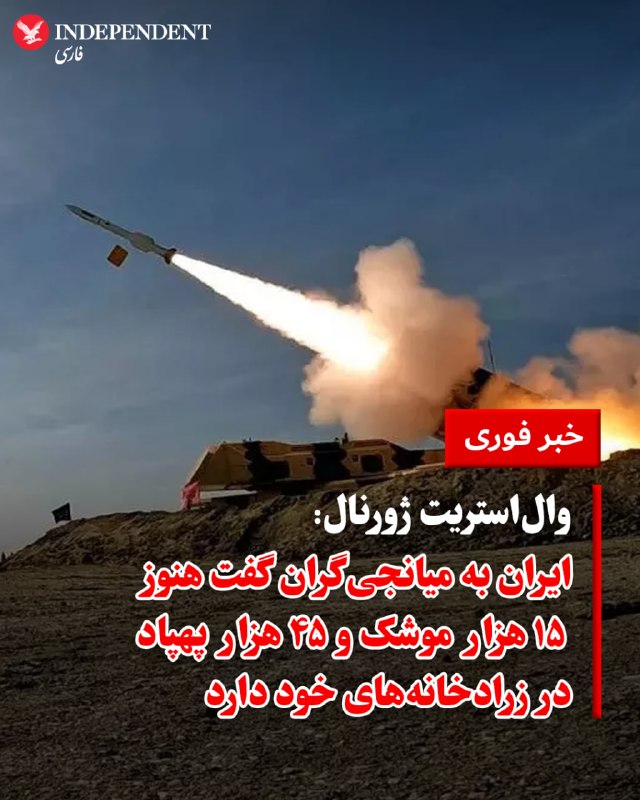 وال‌استریت ژورنال با استناد به گفته میانجی‌گران و یک منبع آگاه روز سه‌شنبه ۱۸ فروردین گزارش داد که تهران به پاکستان (که نقش میانجی را ایفا می‌کند) اعلام کرده است که خود را پیروز این نبرد می‌داند.بر اساس این گزارش، جمهوری اسلامی مدعی شده است که همچنان ۱۵ هزار موشک و ۴۵ هزار پهپاد در زرادخانه‌های خود در اختیار دارد. اگرچه میانجی‌گران معتقدند این اعداد احتمالا اغراق‌آمیز هستند، اما آن‌ها را نشان‌دهنده موضع تزلزل‌ناپذیر تهران در میز مذاکره می‌دانند.در حالی که ضرب‌الاجل دونالد ترامپ نزدیک می‌شود، ایالات متحده و اسرائیل همچنان به حملات سنگین خود علیه ایران ادامه می‌دهند. در مقابل، سپاه پاسداران و میانجی‌گران هشدار داده‌اند که ایران تهدید کرده است حملات گسترده‌ای را علیه کشورهای حوزه خلیج فارس و زیرساخت‌های حیاتی انرژی و نیروگاهی اسرائیل انجام خواهد داد.@VahidOOnLine📡 @VahidOnline