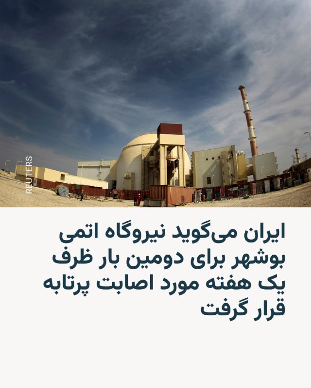 سازمان انرژی ایران شامگاه سه‌شنبه چهارم فروردین اعلام کرد که محوطهٔ نیروگاه اتمی بوشهر بار دیگر مورد اصابت یک پرتابه قرار گرفته است.این سازمان گفته که این حمله ساعت ۹ شب و «در ادامهٔ اقدامات خصمانه دشمن آمریکایی و صهیونیستی» صورت گرفته است.رسانه‌های ایران بر اساس گزارش‌های اولیه گفته‌اند که این حادثه هیچ‌گونه خسارت مالی، فنی یا جانی در پی نداشته و هیچ آسیبی به بخش‌های مختلف نیروگاه وارد نشده است.این دومین بار ظرف یک هفته گذشته است که نیروگاه اتمی بوشهر هدف حمله قرار می‌گیرد.نیروگاه اتمی بوشهر ظرفیت تولید هزار مگاوات برق را دارد، و شماری از متخصصان روسیه در آن کار می‌کنند.@VahidHeadlineهشدار دوم؟📡 @VahidOnline