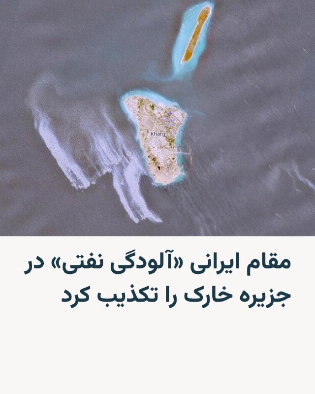 رسانه‌های داخل ایران روز یک‌شنبه به نقل از مدیرعامل شرکت پایانه‌های نفتی ایران هر گونه آلودگی نفتی ناشی از تأسیسات جزیره خارک را تکذیب کردند.او گفت