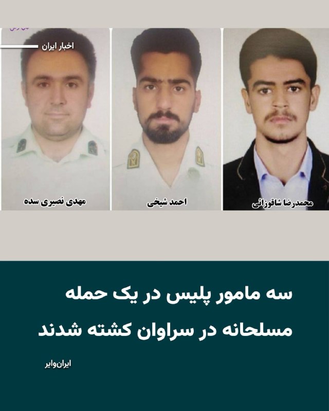 مرکز اطلاع‌رسانی پلیس سیستان و بلوچستان اعلام کرد که روز پنج‌شنبه ۲۷فروردین۱۴۰۵ «سه مامور گشت پلیس یگان امداد شهرستان سراوان» در این استان در پی یک حمله مسلحانه کشته شدند.در این گزارش جزییات بیشتری از این حادثه منتشر شده و تنها گفته است که «تلاش‌ها برای دستگیری عاملان این حمله» ادامه دارد.@VahidHeadline📡 @VahidOnline