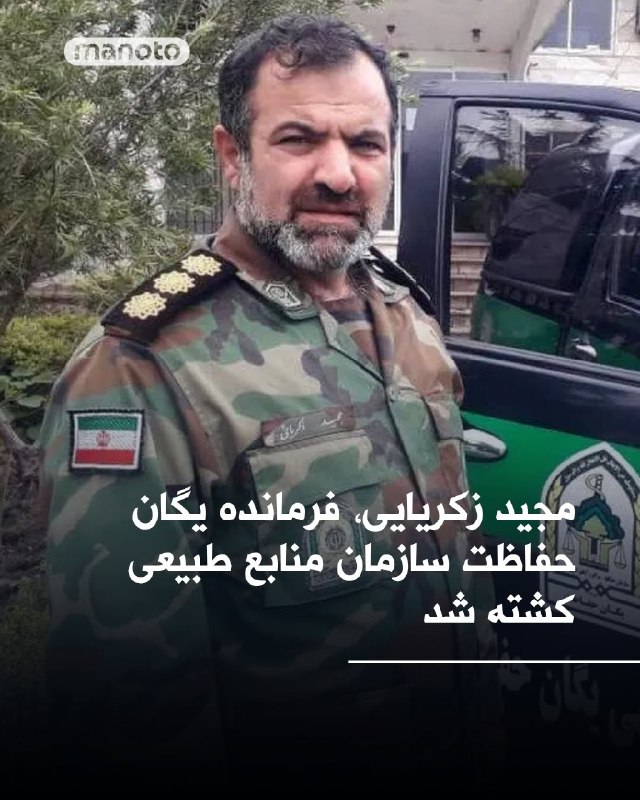 ‌خبرگزاری‌های حکومتی از کشته شدن مجید زکریایی، فرمانده یگان حفاظت سازمان منابع طبیعی، در حمله روز گذشته آمریکا و اسرائیل به سازمان منابع طبیعی خبر دادند.@VahidOOnLine📡 @VahidOnline