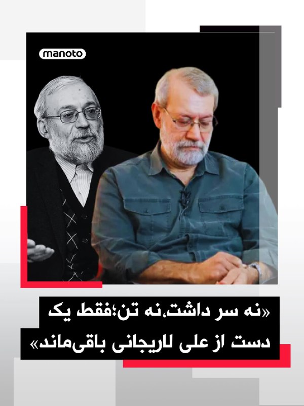 محمد جواد لاریجانی، یکی از برادران علی لاریجانی، دبیر شورای عالی امنیت ملی جمهوری اسلامی در خصوص وضعیت او پس از کشته‌شدنش در حمله ۲۵ اسفند ۱۴۰۴ اسرائیل و آمریکا گفته است «برادر من سر که نداشت، تن هم نداشت. فقط یک دست از او باقی مانده بود»@VahidOOnLine📡 @VahidOnline