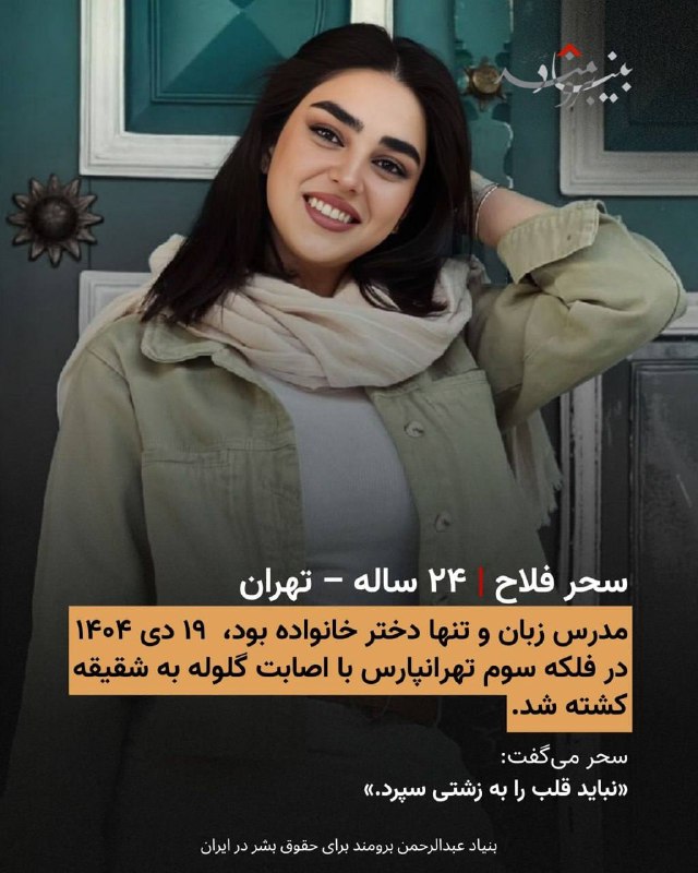 🔴آنها فقط معلم نبودند؛‏روایتگر مهربانی، دانایی و امید بودند.‏در ⁧ #روز_معلم⁩، از چهار معلمی یاد می‌کنیم که زندگی‌شان با خشونت در اعتراضات دی ۱۴۰۴ پایان یافت،‏اما صدایشان، کلماتشان و رد حضورشان باقی مانده است.@IranRights🔴آنها فقط معلم نبودند؛‏روایتگر مهربانی، دانایی و امید بودند.‏در ⁧ #روز_معلم⁩، از چهار معلمی یاد می‌کنیم که زندگی‌شان با خشونت در اعتراضات دی ۱۴۰۴ پایان یافت،‏اما صدایشان، کلماتشان و رد حضورشان باقی مانده است.@IranRights