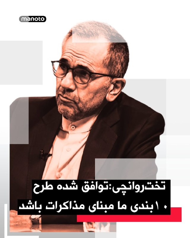 مجید تخت‌روانچی، معاون سیاسی وزارت امور خارجه جمهوری اسلامی در نشستی با حضور سفرا و رؤسای نمایندگی‌های دیپلماتیک خارجی و سازمان‌های بین‌المللی مقیم تهران مدعی شد توافق شده است که طرح ۱۰‌بندی نظام به‌عنوان مبنای مذاکرات قرار گیرد. او گفت تهران خواهان آتش‌بسی نیست که به طرف مقابل اجازه بازسازی توان نظامی و تکرار حمله بدهد و این موضوع به‌صراحت به طرف‌های مقابل و دوستان ایران منتقل شده است؛ به گفته او، بدون تضمین‌های مشخص، چنین وضعیتی قابل تکرار نخواهد بود.@VahidOOnLine📡 @VahidOnline