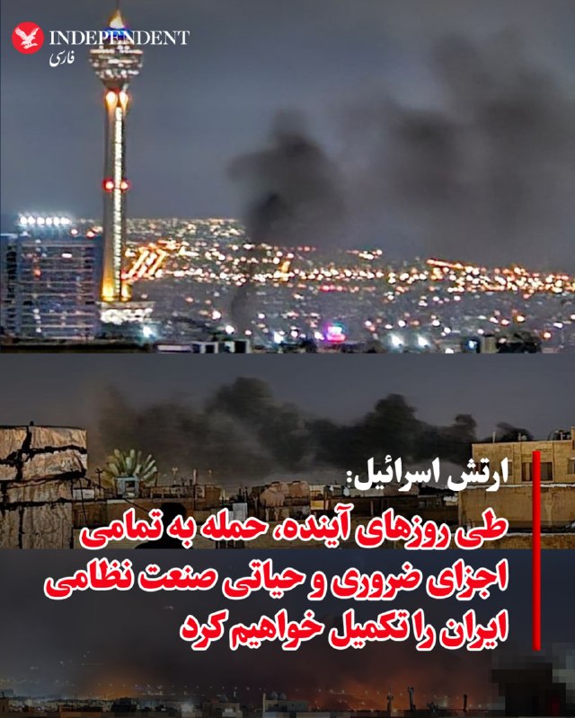 ♦️ارتش دفاعی اسرائیل، روز شنبه، هشتم فروردین‌ماه، با انتشار پیامی در اکس اعلام کرد «به دستور رئیس ستاد کل، در طول آخر هفته آسیب به صنایع نظامی را تعمیق دادیم» و افزود «طی چند روز آینده، حمله به تمامی اجزای ضروری و حیاتی صنعت نظامی ایران را تکمیل خواهیم کرد». در ادامه این بیانیه آمده است «دیروز (روز جمعه)، نیروی هوایی دو کارخانه اصلی در صنایع ایران را هدف قرار داد» و «کارخانه استخراج اورانیوم که تنها از نوع خود در ایران است» و همچنین «کارخانه آب سنگین در اراک» هدف قرار گرفته‌اند. ارتش اسرائیل همچنین اعلام کرد «این تاسیسات پیش‌تر نیز هدف قرار گرفته بودند اما رژیم در تلاش برای بازسازی آن‌ها بود» و تاکید کرد «ما هرچه بیشتر توانمندی‌هایی از رژیم را که امنیت اسرائیل را تهدید می‌کنند، از آن سلب می‌کنیم».@VahidOOnLine📡 @VahidOnline