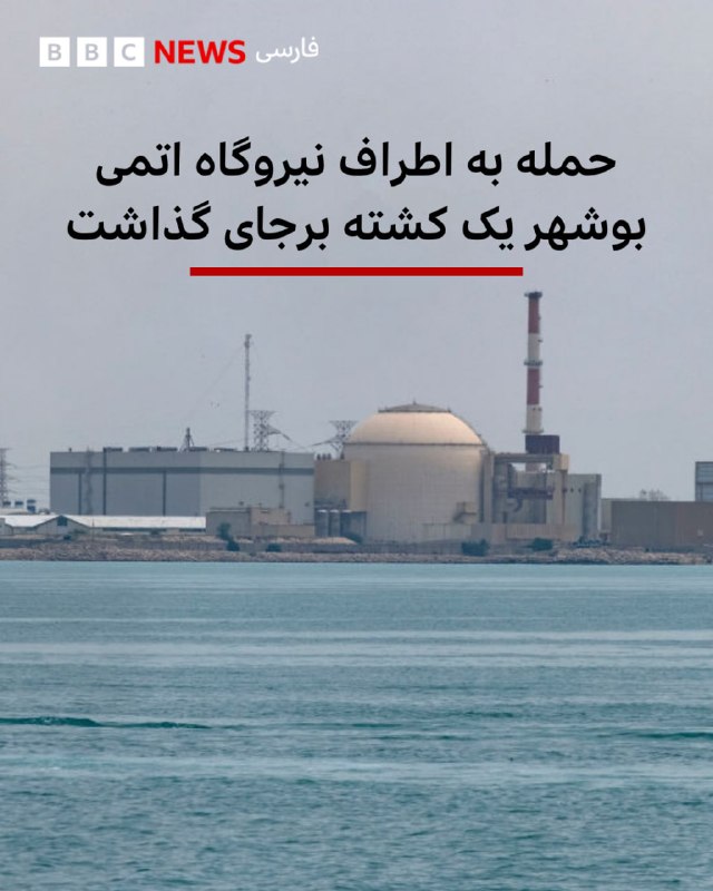 به گزارش رسانه‌های ایران، صبح امروز اطراف نیروگاه اتمی بوشهر هدف حملات آمریکا و اسرائیل قرار گرفت که در این حمله یک نفر کشته شده است.این چهارمین‌باری است که به این تاسیسات حمله می‌شود.بر اساس این گزارش‌ها، پرتابه‌ای هم در نزدیکی محدوده نیروگاه اتمی بوشهر(فنس نیروگاه) اصابت کرد.گفته شده که بر اثر موج انفجار و ترکش‌های ناشی از این حمله، یکی از ساختمان‌های جانبی نیروگاه دچار آسیب شد.شبکه خبری العالم می‌گوید بر اساس بررسی‌های اولیه، این حمله آسیبی به بخش‌های اصلی نیروگاه وارد نکرده و روند بهره‌برداری از نیروگاه نیز تحت تاثیر قرار نگرفته است.@VahidHeadline📡 @VahidOnline