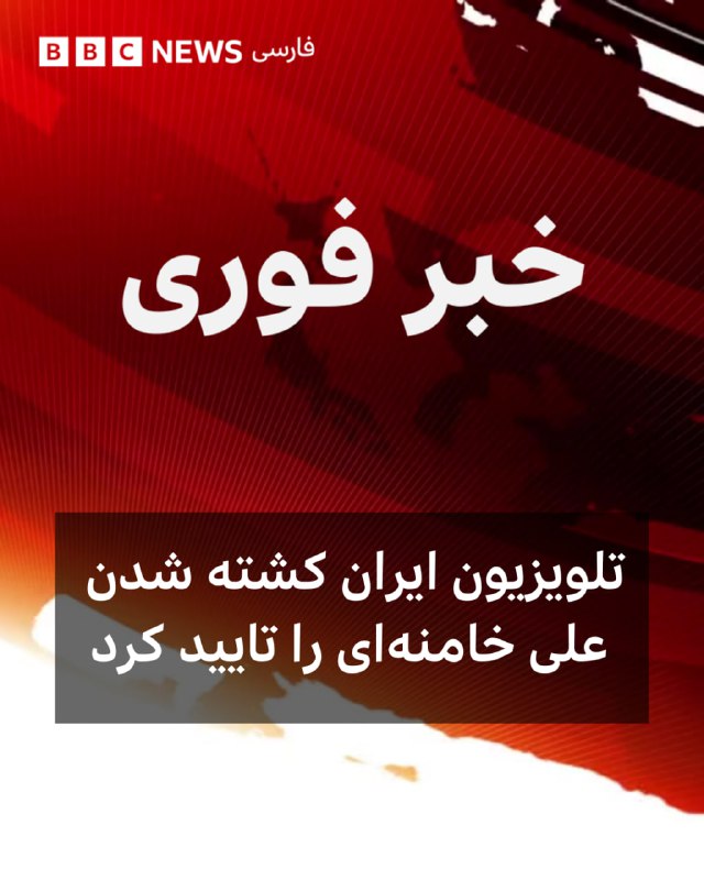🔻تلویزیون ایران کشته شدن علی خامنه‌ای را دقایقی پیش تایید کرد.@VahidHeadline📡 @VahidOnline