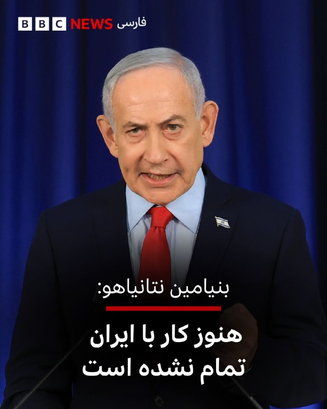 بنیامین نتانیاهو، نخست‌وزیر اسرائیل، پس از دیدار با خاویر میلی، رئیس‌جمهور آرژانتین، در بیت‌‌المقدس در گفت‌وگو با رسانه‌ها درباره ایران سخن گفت و تاکید کرد کار ما با ایران تمام نشده است.او گفت