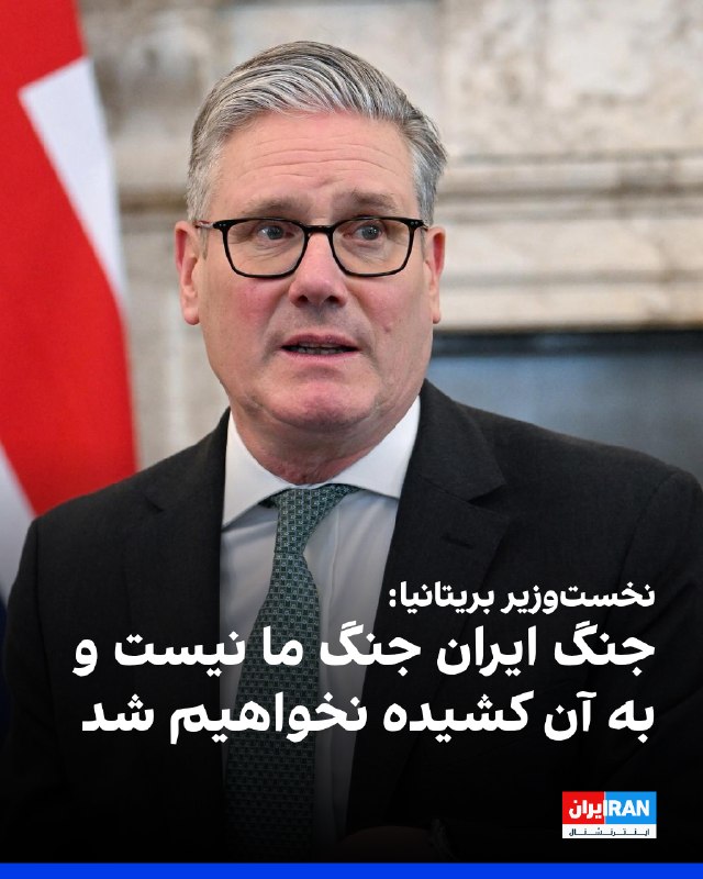 کی‌یر استارمر، نخست‌وزیر بریتانیا، چهارشنبه ۱۲ فروردین گفت که عملیات نظامی آمریکا و اسرائیل علیه جمهوری اسلامی، جنگی مربوط به این کشور نیست و بریتانیا به آن کشیده نخواهد شد.او گفت که این کشور در پایان هفته، میزبان نشستی بین‌المللی برای بررسی بازگشایی تنگه هرمز خواهد بود