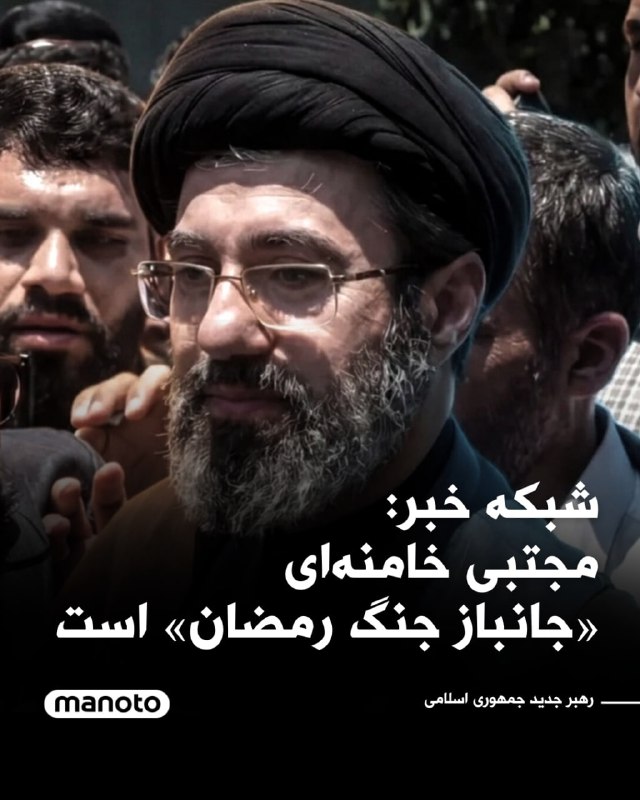 شبکه خبر گزارش داد مجتبی خامنه‌ای «جانباز جنگ رمضان» است.@VahidOOnLine📡 @VahidOnline