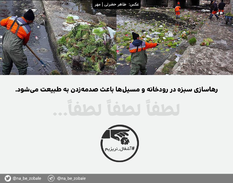 روز طبیعت مبارک!لطفاً لطفاً لطفاً...  #آشغال_نریزیم @na_be_zobale