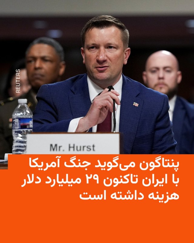 یک مقام ارشد پنتاگون روز سه‌شنبه ۲۲ اردیبهشت اعلام کرد که جنگ ایالات متحده با ایران تاکنون ۲۹ میلیارد دلار هزینه داشته است، رقمی که نسبت به برآورد ارائه‌شده در اواخر ماه گذشته، چهار میلیارد دلار افزایش نشان می‌دهد.به گزارش خبرگزاری رویترز، در حالی که تنها شش ماه تا انتخابات میان‌دوره‌ای کنگره آمریکا باقی مانده است، دموکرات‌ها در نظرسنجی‌های عمومی موقعیت بهتری پیدا کرده‌اند و تلاش می‌کنند این جنگ را به مسائل مربوط به هزینه‌های زندگی پیوند بزنند.@VahidHeadline📡 @VahidOnline