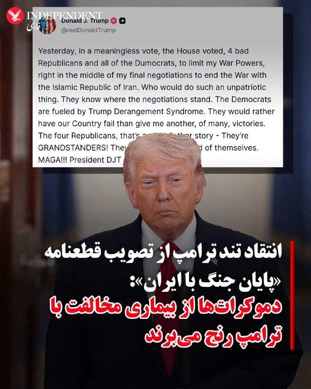 ♦️دونالد ترامپ، رئیس جمهوری آمریکای روز پنجشنبه ۱۴ خردادماه از تصویب قطعنامه «پایان جنگ ترامپ با ایران» به‌شدت انتقاد کرد.رئیس جمهوری آمریکا در این پیام نوشت