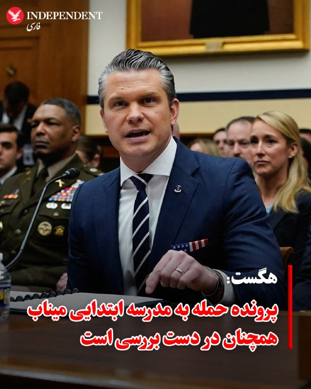 پیت هگست، وزیر جنگ آمریکا، اعلام کرد که با گذشت دو ماه از حمله مرگبار به مدرسه ابتدایی میناب که منجر به کشته شدن بیش از ۱۶۵ نفر شد، این حادثه همچنان در دست تحقیق است.این اظهارات در پاسخ به پرسش‌های رو کانا، نماینده دموکرات کالیفرنیا، مطرح شد که از هگست درباره هزینه‌های انسانی و تبعات این حمله پرسید. هگست با توصیف این واقعه به عنوان یک «موقعیت تاسف‌بار»، تاکید کرد که نمی‌توان «هزینه یا بهایی» برای آن تعیین کرد.ماه گذشته، هگست به خبرنگاران گفته بود که ارتش یکی از ژنرال‌های خارج از فرماندهی مرکزی (سنتکام) را برای بررسی این حادثه مامور کرده است؛ با این حال، او از پاسخ به سوالات درباره علت وقوع حمله خودداری کرد و تکرار کرد که ایالات متحده غیرنظامیان را هدف قرار نمی‌دهد.@VahidOOnLineپنج مقام سابق امریکایی، از جمله یک حقوقدان ارشد نظامی، از پنتاگون به دلیل عدم پذیرش یا رد احتمال نقش امریکا در این حمله مرگبار در اوایل سال جاری انتقاد کرده‌اند.برخی از این مقام‌ها گفته‌اند که عدم انتشار حتی اطلاعات اولیه پس از گذشت چنین مدتی، رفتاری غیرعادی است.در دو ماه گذشته، پنتاگون تنها اعلام کرده که این حادثه «در دست بررسی» است.@VahidHeadline📡 @VahidOnline