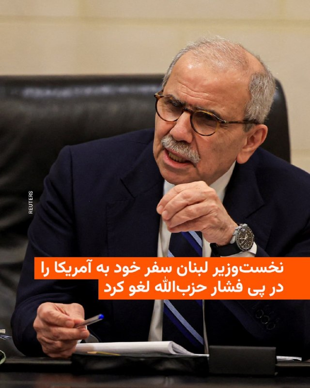 نواف سلام، نخست‌وزیر لبنان، در پی فشار حزب‌الله، اعلام کرد سفر خود به ایالات متحده را لغو کرده است.این‌که این تصمیم چه تأثیری بر مذاکرات با اسرائیل خواهد داشت، هنوز مشخص نیست. قرار بود این مذاکرات این هفته با میانجی‌گری آمریکا برگزار شود.این تحولات همزمان است با جریان داشتن مذاکرات مستقیم ایران و آمریکا در اسلام‌آباد که قبلاً آتش‌بس در لبنان به‌عنوان یکی از شروط ایران به‌عنوان پیش‌شرط برگزاری آن مطرح شده بود.@VahidHeadline📡 @VahidOnline