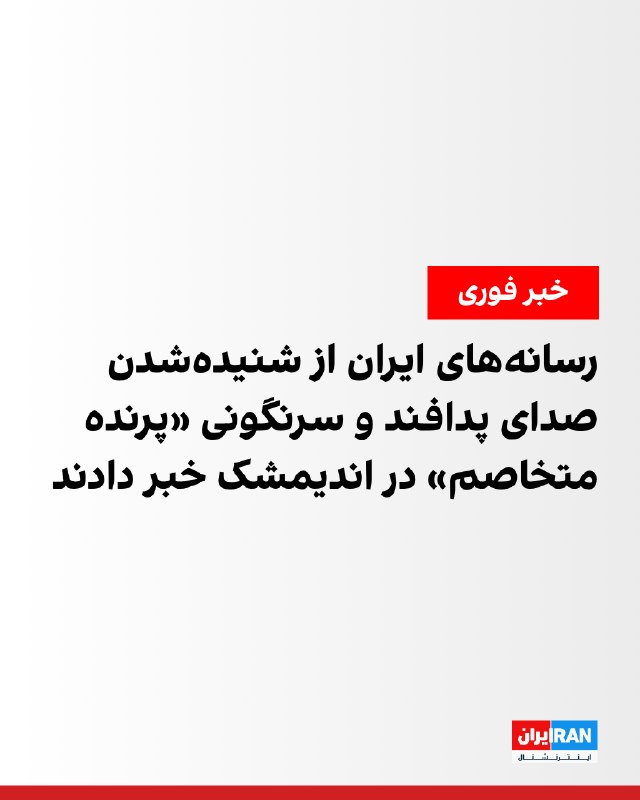 رسانه‌های ایران شامگاه یک‌شنبه با اشاره به شنیده شدن فعالیت پدافند هوایی در اندیمشک و شمال دزفول از سرنگونی «پرنده متخاصم دشمن» در اندیمشک خبر دادند.شهروندان نیز یک‌شنبه ساعت حدود ۱۰ شب از شنیده‌شدن صدای پدافند در این شهر خبر دادند.@VahidOOnLine📡 @VahidOnline