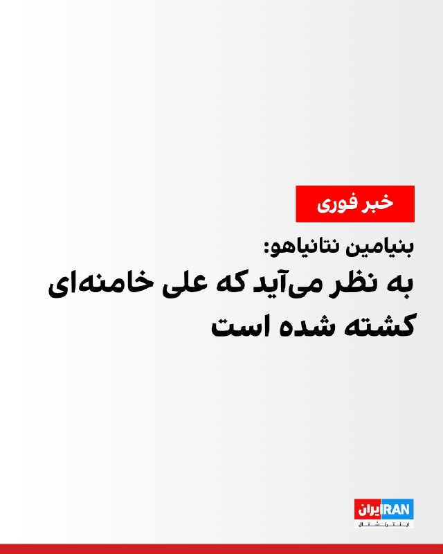 بنیامین نتانیاهو، نخست‌وزیر اسرائیل، در پیامی ویدیویی اعلام کرد دفتر علی خامنه‌ای در جریان حملات تخریب شده است و نشانه‌های زیادی وجود دارد که حاکی از کشته شدن اوست.نتانیاهو گفت